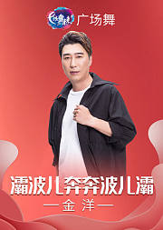 金洋趣味舞《灞波儿奔奔波儿灞》全家一起跳