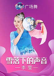 李莹广场舞《雪落下的声音》抒情柔美形体舞