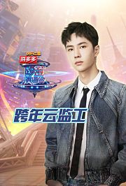跨年云监工