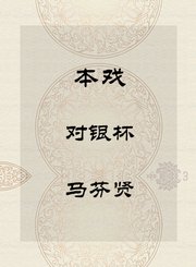 秦腔本戏-对银杯-马芬贤