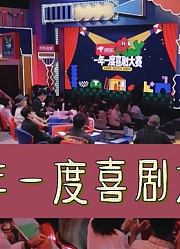 《一年一度喜剧大赛》精彩合集