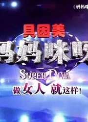 《妈妈咪呀》：节目中妈妈精彩片段