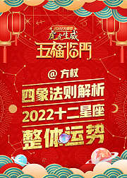 方杖：四象法则解析2022十二星座整体运势