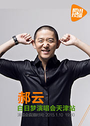 郝云白日梦天津演唱会