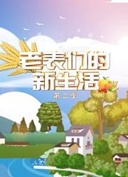 老表们的新生活第2季