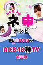 AKB48神TV第3季