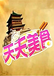 天天美食