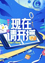 现在请开播