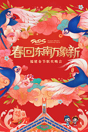 春回东南万象新·福建春节联欢晚会2025