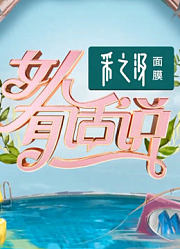 女人有话说：探讨女性的魅力