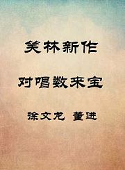 对唱数来宝-徐文龙董进