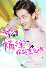 花儿与少年第2季杨洋粉丝定制版