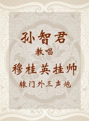 孙智君教唱穆桂英挂帅-辕门外三声炮-越剧