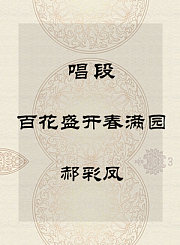 秦腔唱段-百花盛开春满园-郝彩凤
