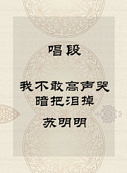 秦腔唱段-我不敢高声哭暗把泪掉-苏明明