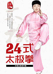 24式太极拳