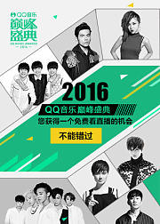 2016QQ音乐巅峰盛典