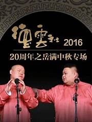 德云社20周年之岳满中秋专场2016