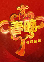 1989央视春晚