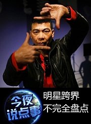 明星跨界不完全盘点1126