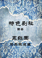 五红图-马乐陈建国