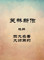 杭州-四大名著-大帅简约