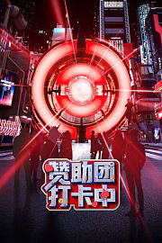 赞助团打卡中