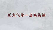 “正大气象”嘉宾访谈