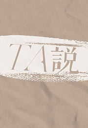 SO时尚TA说