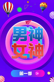 男神女神第1季