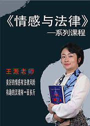 情感与法律