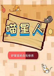 《萌宠大作战》喵星人（音频）