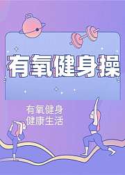 有氧健身操之唯美中国民族舞