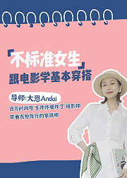 不标准女生跟电影学基本穿搭