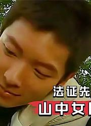 山中废屋发现女尸，现场没有线索，不料过路小姑娘鞋底成破案关键