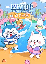星座狗联盟之爆笑精选第2季