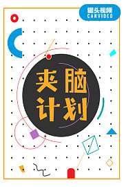 夹脑计划2017