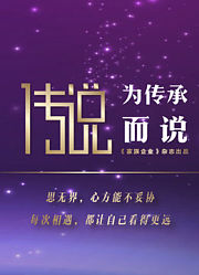 “传说”演讲第2季