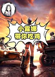 小露娜带粉吃鸡