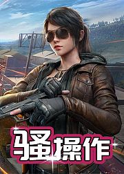 和平精英骚操作