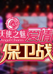《爱情保卫战》精彩片段