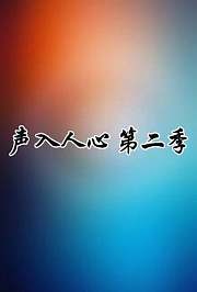 声入人心第2季