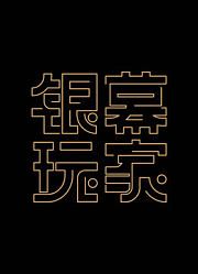 银幕玩家第1季