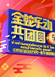 金蛇“乐”动共团圆—中泰友谊金色50年·蛇年新春歌会