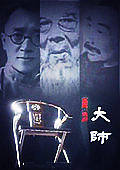 大师