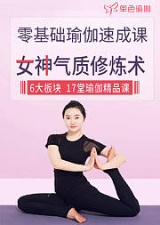 零基础瑜伽速成课：女神气质修炼术