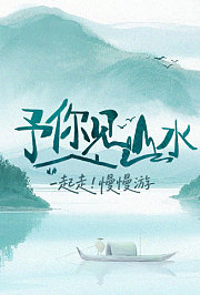 予你见山水