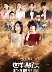 观看《这样唱好美》精彩片段