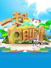 一起向前冲