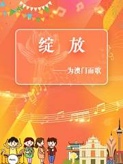 绽放——为澳门而歌